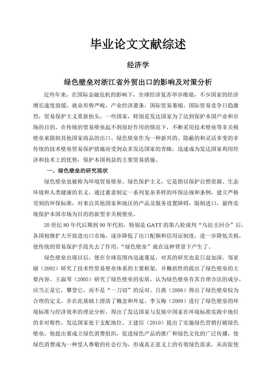 绿色壁垒对浙江省外贸出口的影响及对策分析【文献综述】_第1页