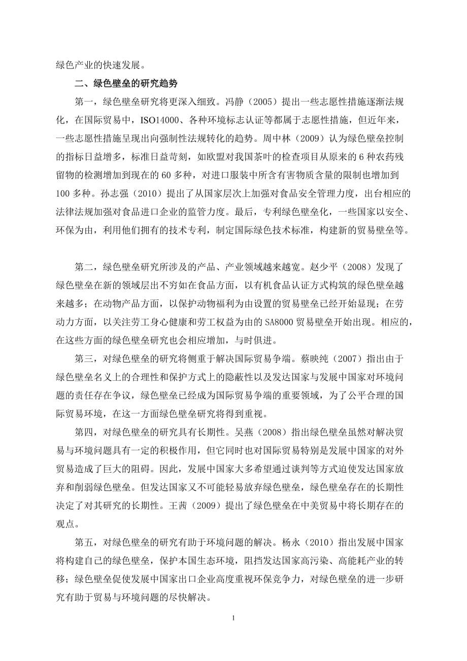 绿色壁垒对浙江省外贸出口的影响及对策分析【文献综述】_第2页