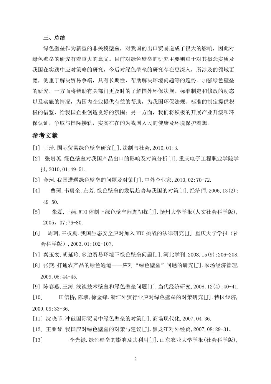 绿色壁垒对浙江省外贸出口的影响及对策分析【文献综述】_第3页