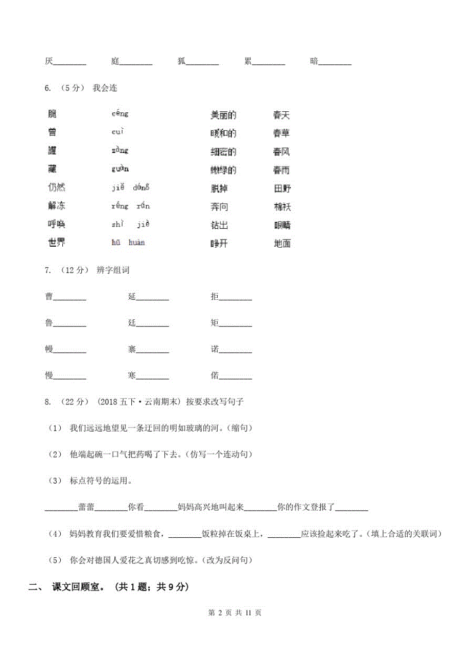 云南省怒江傈僳族自治州一年级下学期语文期中考试试卷(b卷)_第2页