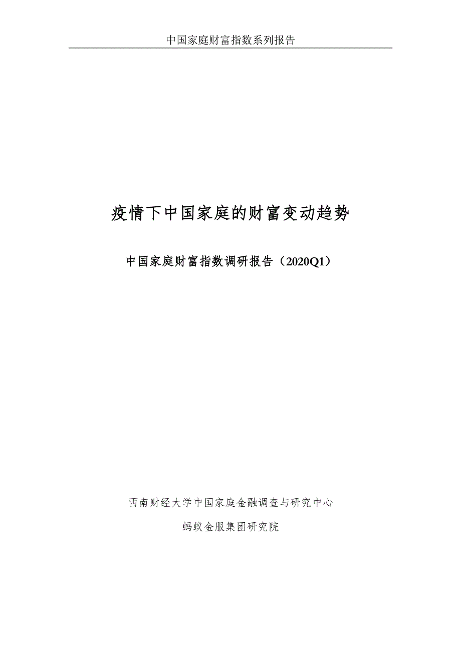 疫情下中国家庭财富变动趋势—中国家庭财富指数调研报告（2020Q1）-西南财大-202004_第1页