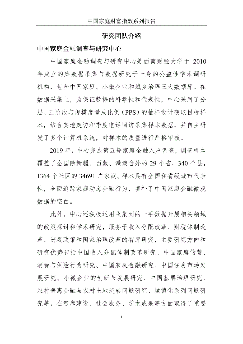 疫情下中国家庭财富变动趋势—中国家庭财富指数调研报告（2020Q1）-西南财大-202004_第3页