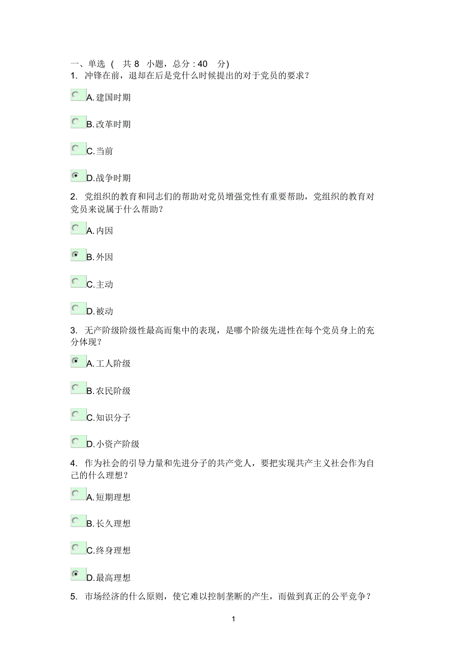 提高党员素质,增强党员队伍生机与活力考试90分_第1页