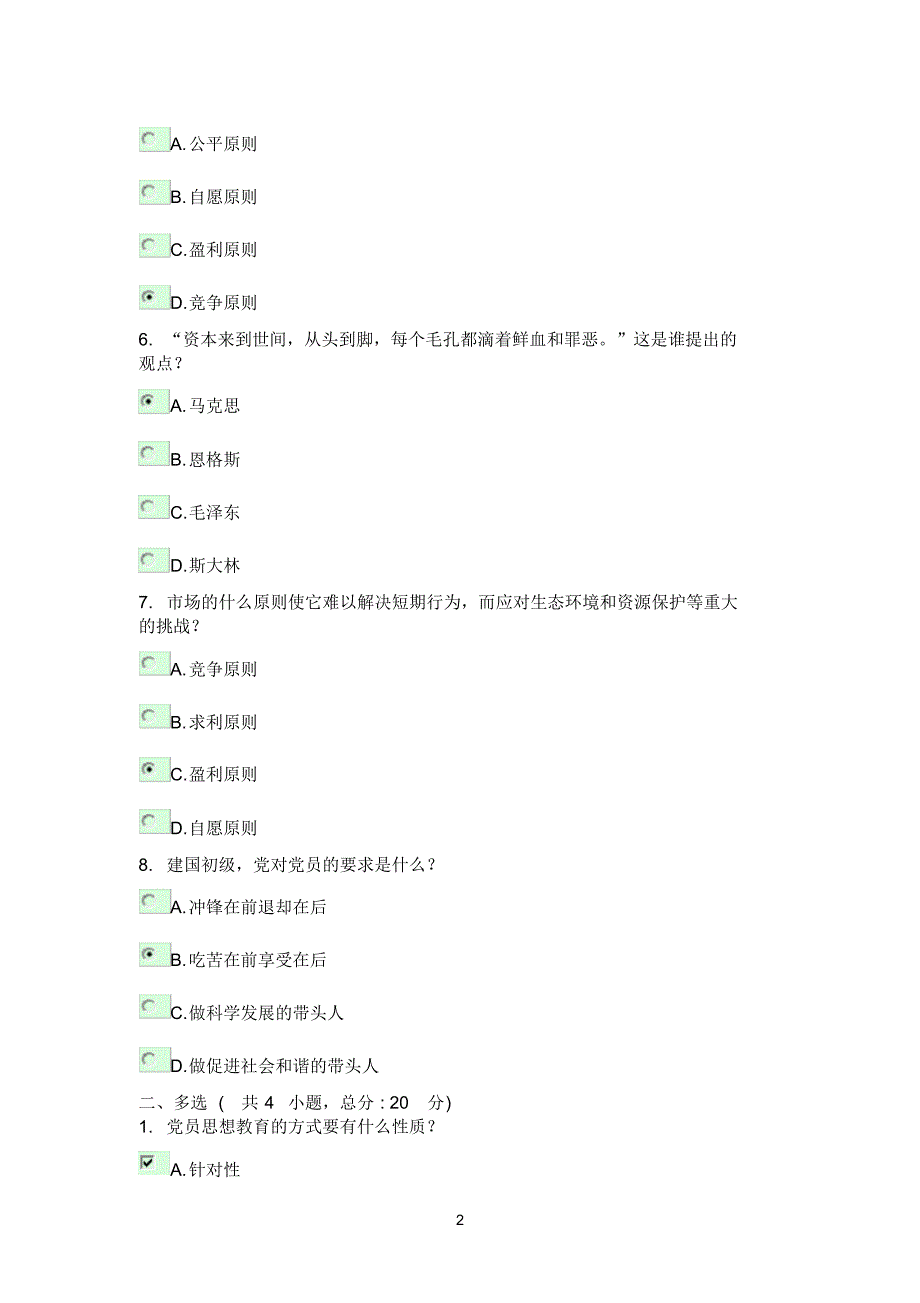 提高党员素质,增强党员队伍生机与活力考试90分_第2页