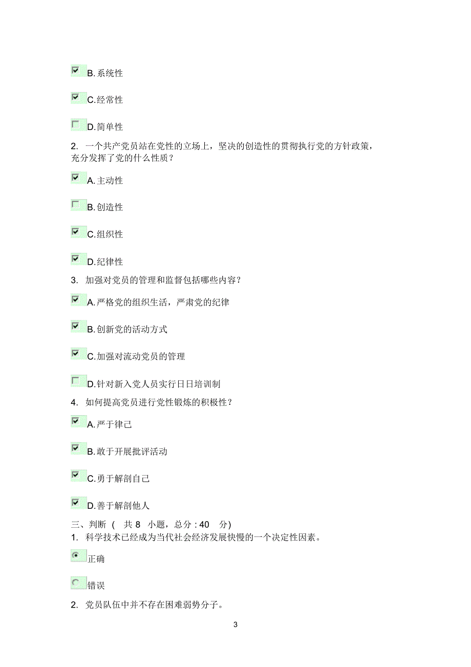 提高党员素质,增强党员队伍生机与活力考试90分_第3页