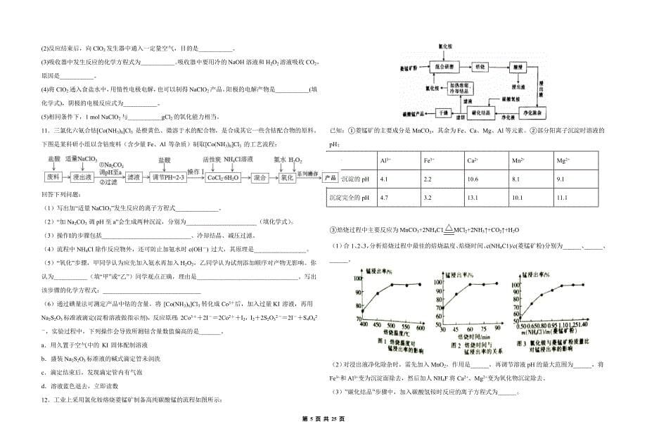 高考化学工艺流程题专项训练 教案_第5页