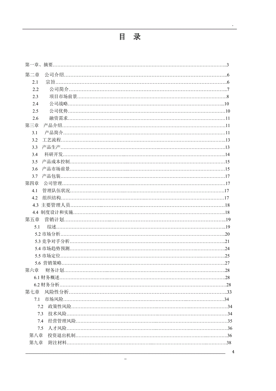 某厂轻烧氧化镁项目商业计划书(DOC 42页)2_第4页