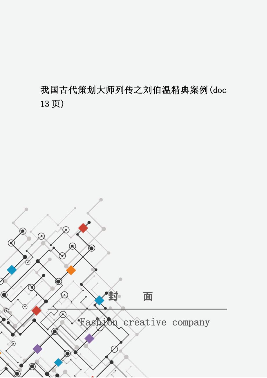 我国古代策划大师列传之刘伯温精典案例(doc 13页)_第1页