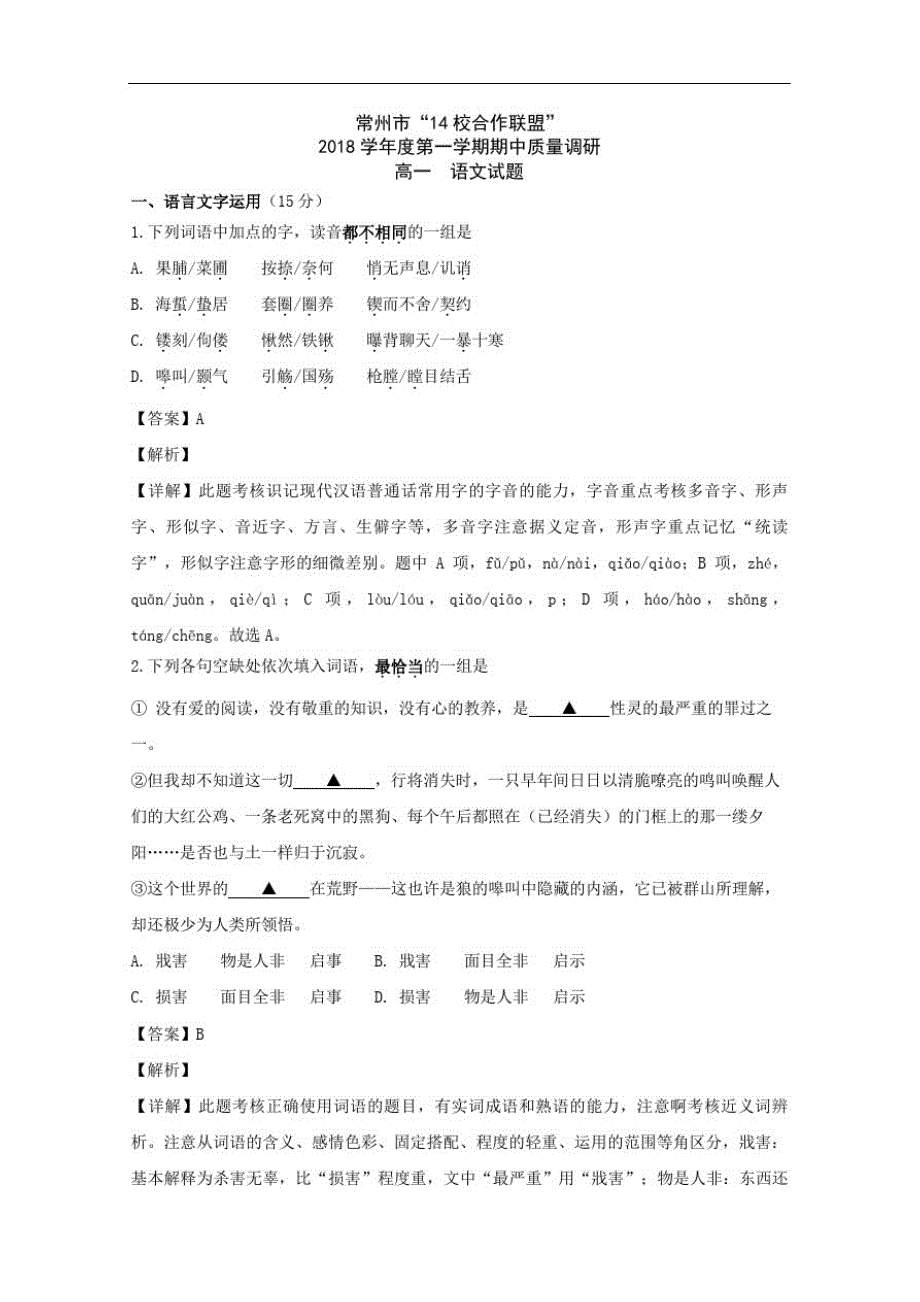 学年江苏常州市校联盟高一上学期期中考试语文试题解析版_第2页