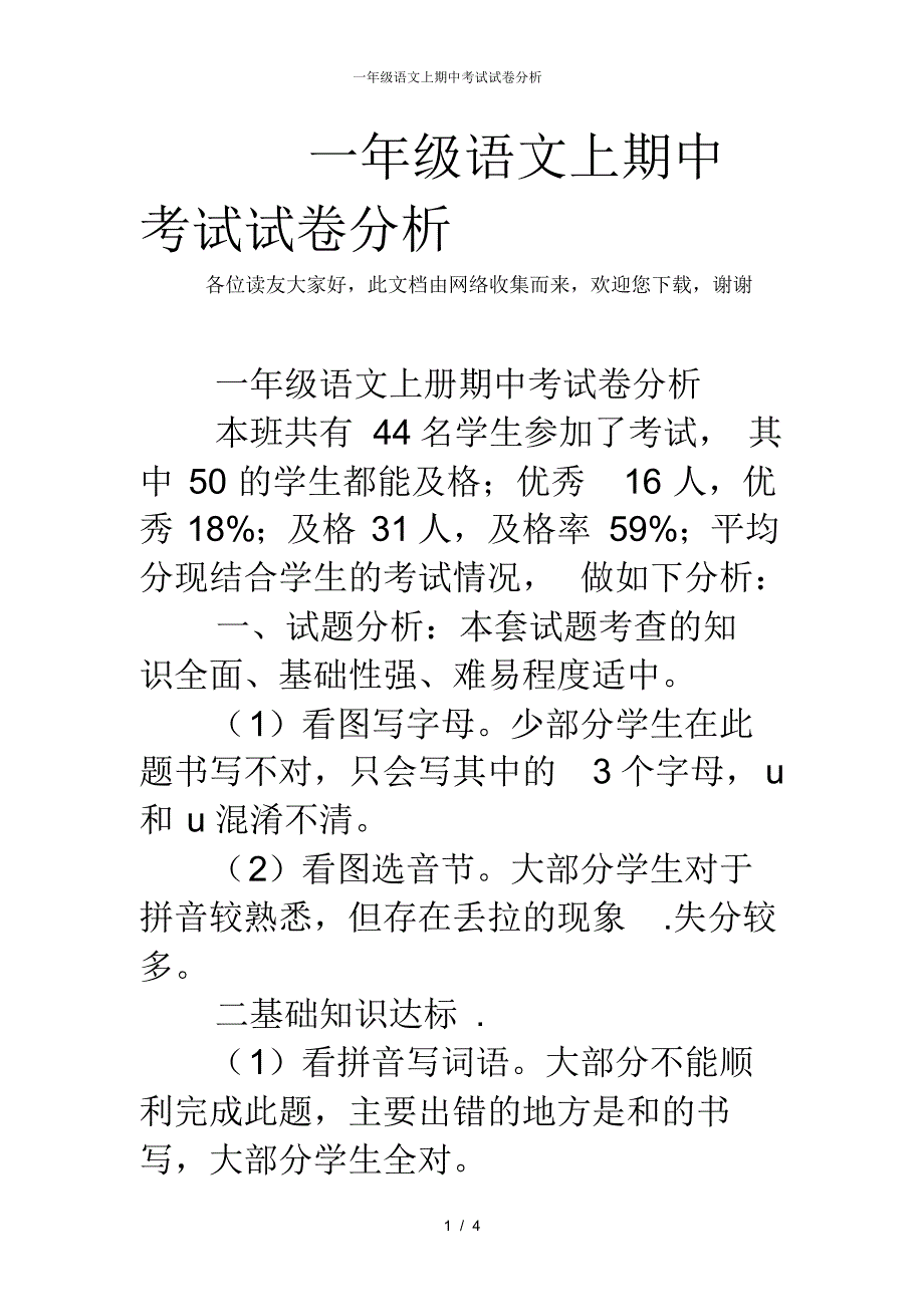 一年级语文上期中考试试卷分析_第1页