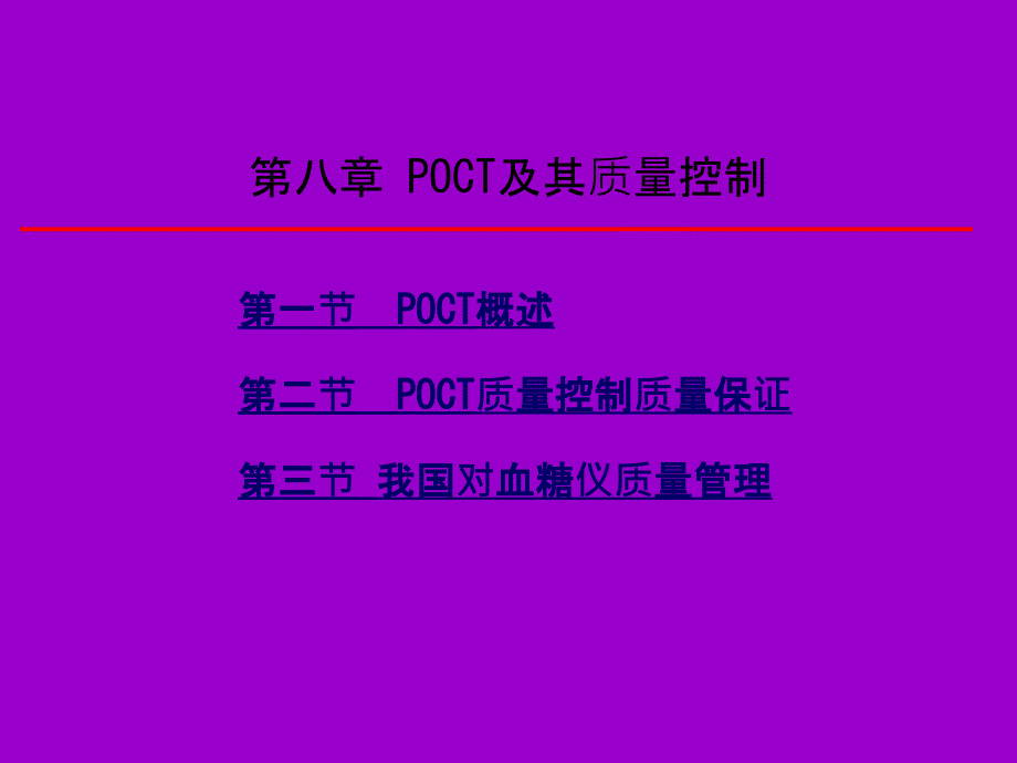 POCT及其质量控制培训_第2页