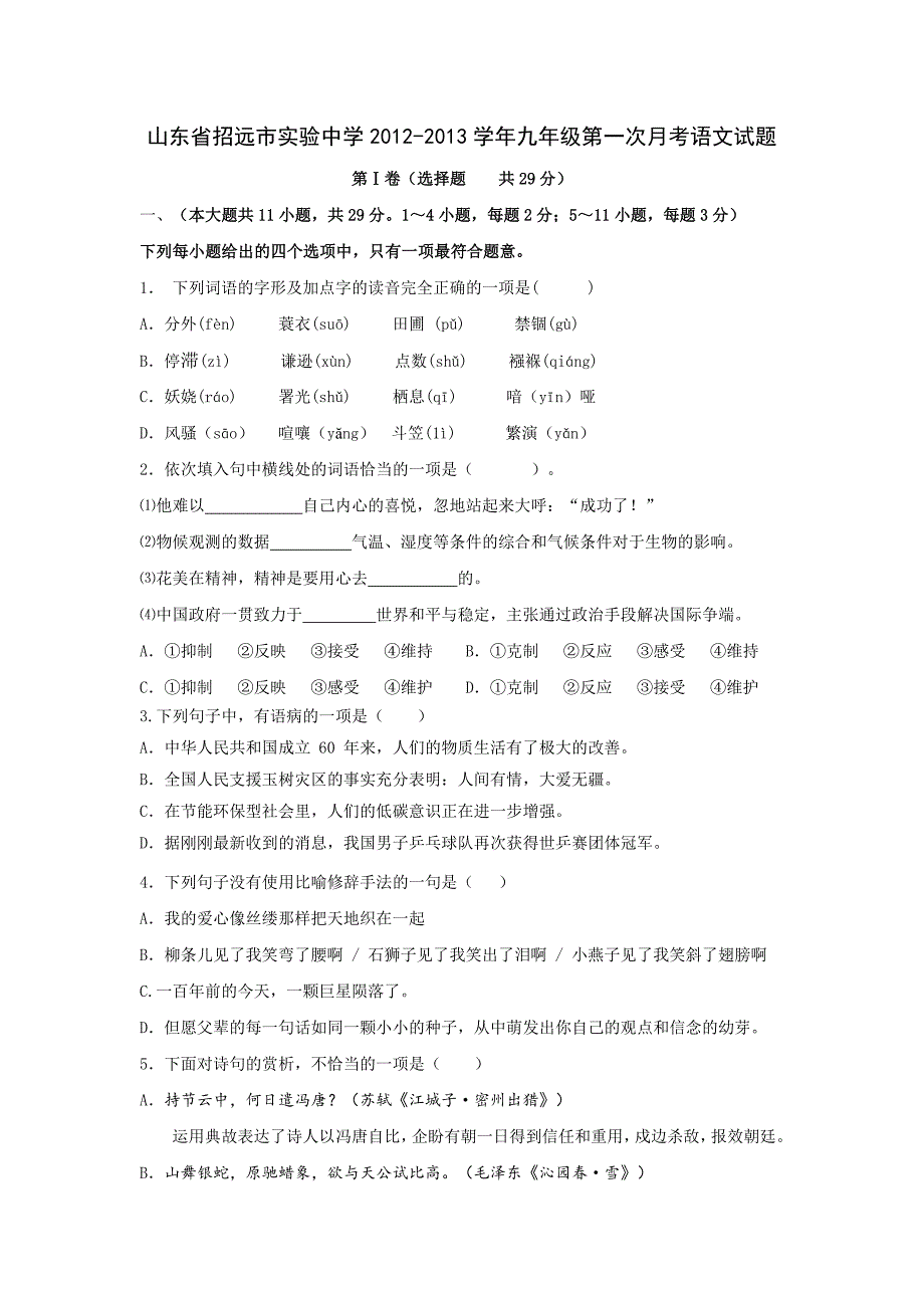 【部编】2021-2021学年九年级语文第一次月考卷及答案_第1页