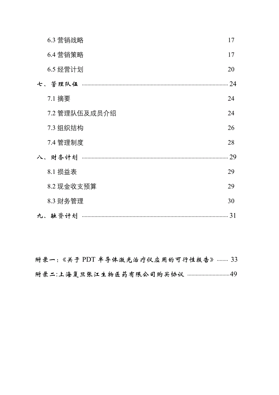 医疗仪器集团商业计划书(doc 48页)_第2页