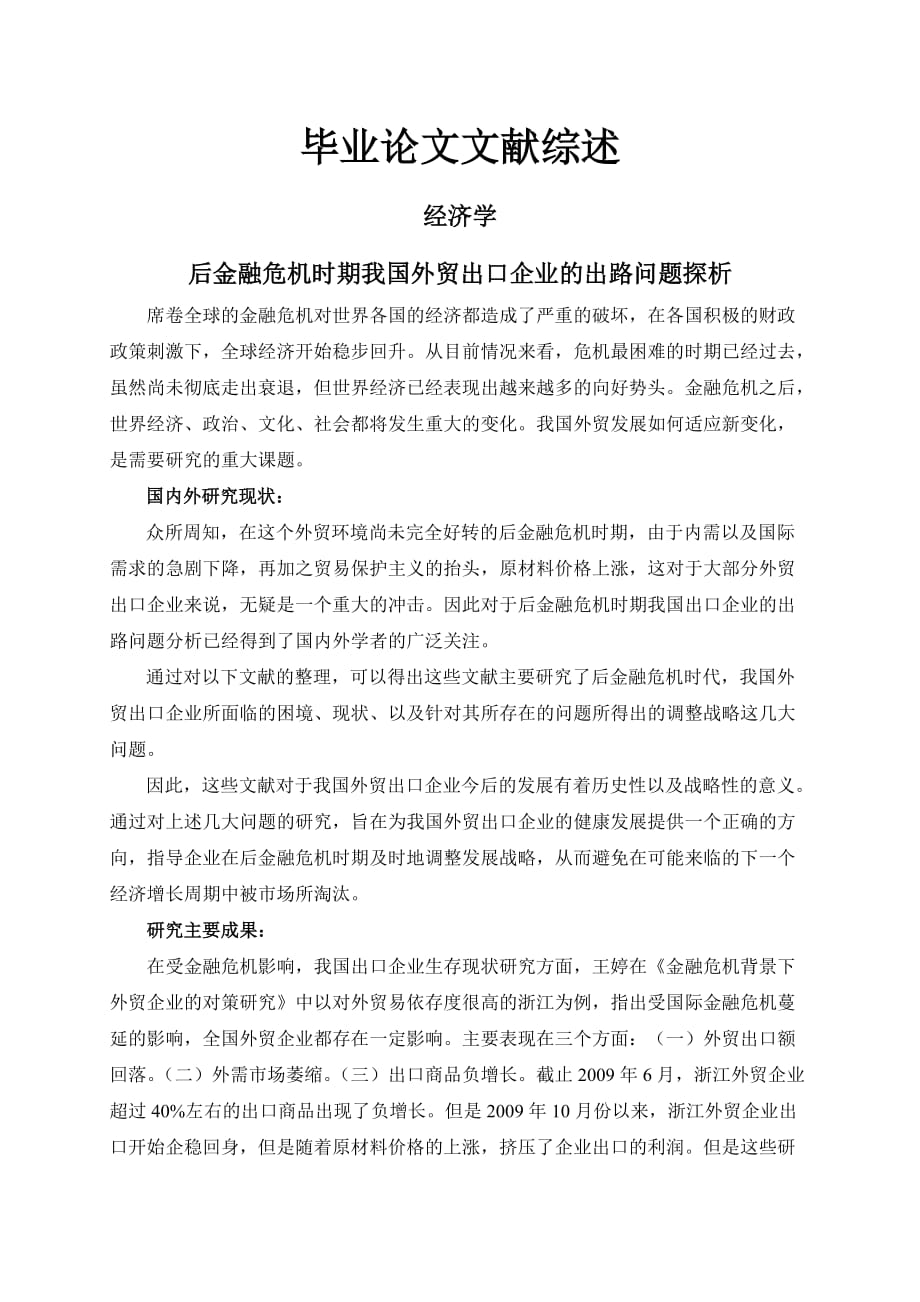 后金融危机时期我国外贸出口企业的出路问题探析【文献综述】_第1页