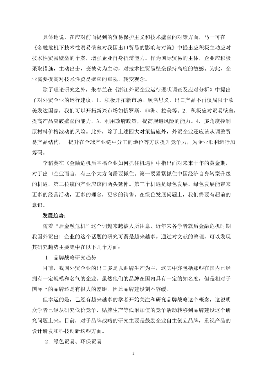 后金融危机时期我国外贸出口企业的出路问题探析【文献综述】_第3页