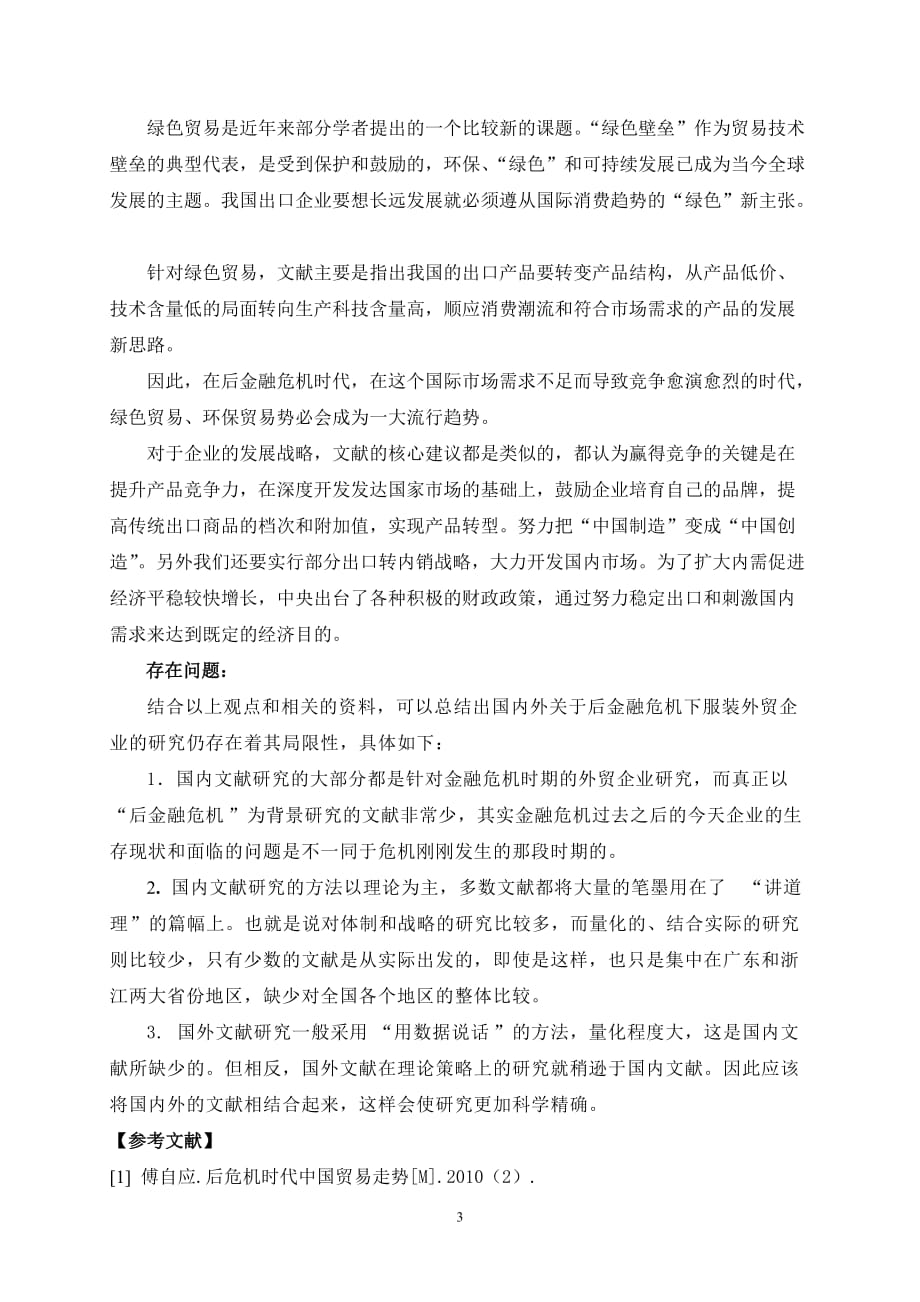 后金融危机时期我国外贸出口企业的出路问题探析【文献综述】_第4页