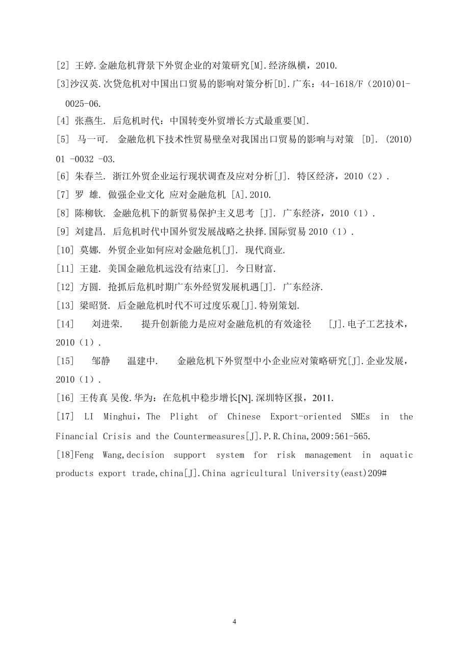 后金融危机时期我国外贸出口企业的出路问题探析【文献综述】_第5页