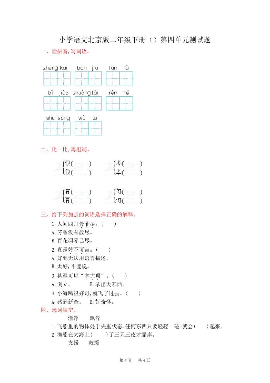 北京版语文二年级下册第四单元测试题-_第1页