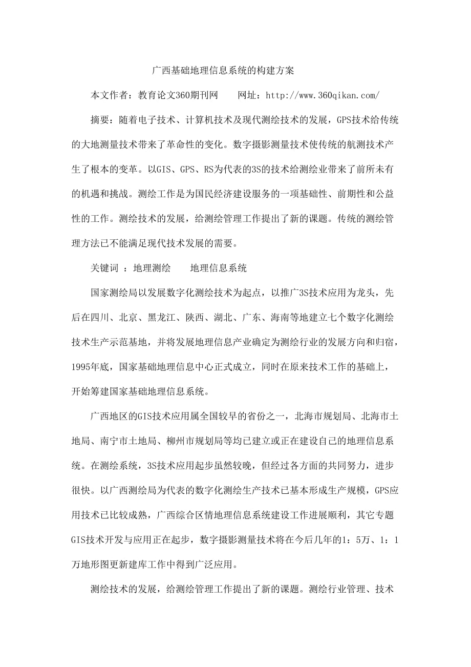 广西基础地理信息系统的构建方案.doc_第1页