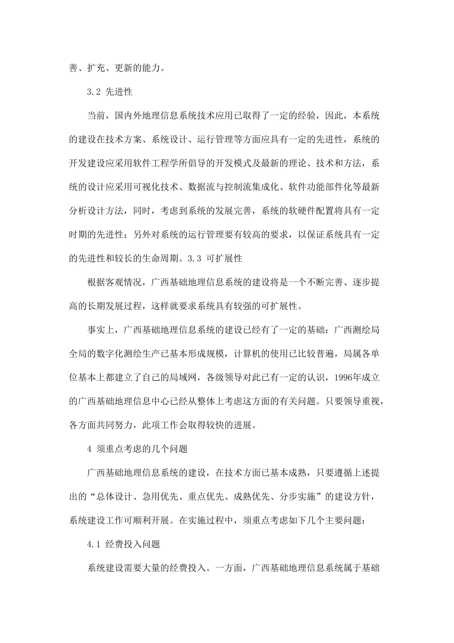 广西基础地理信息系统的构建方案.doc_第4页