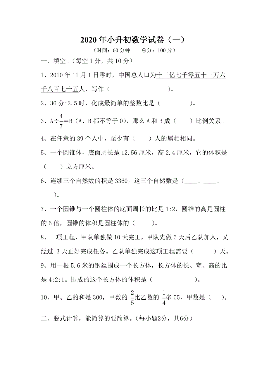 2021年小升初数学试卷(一) 修订_第1页