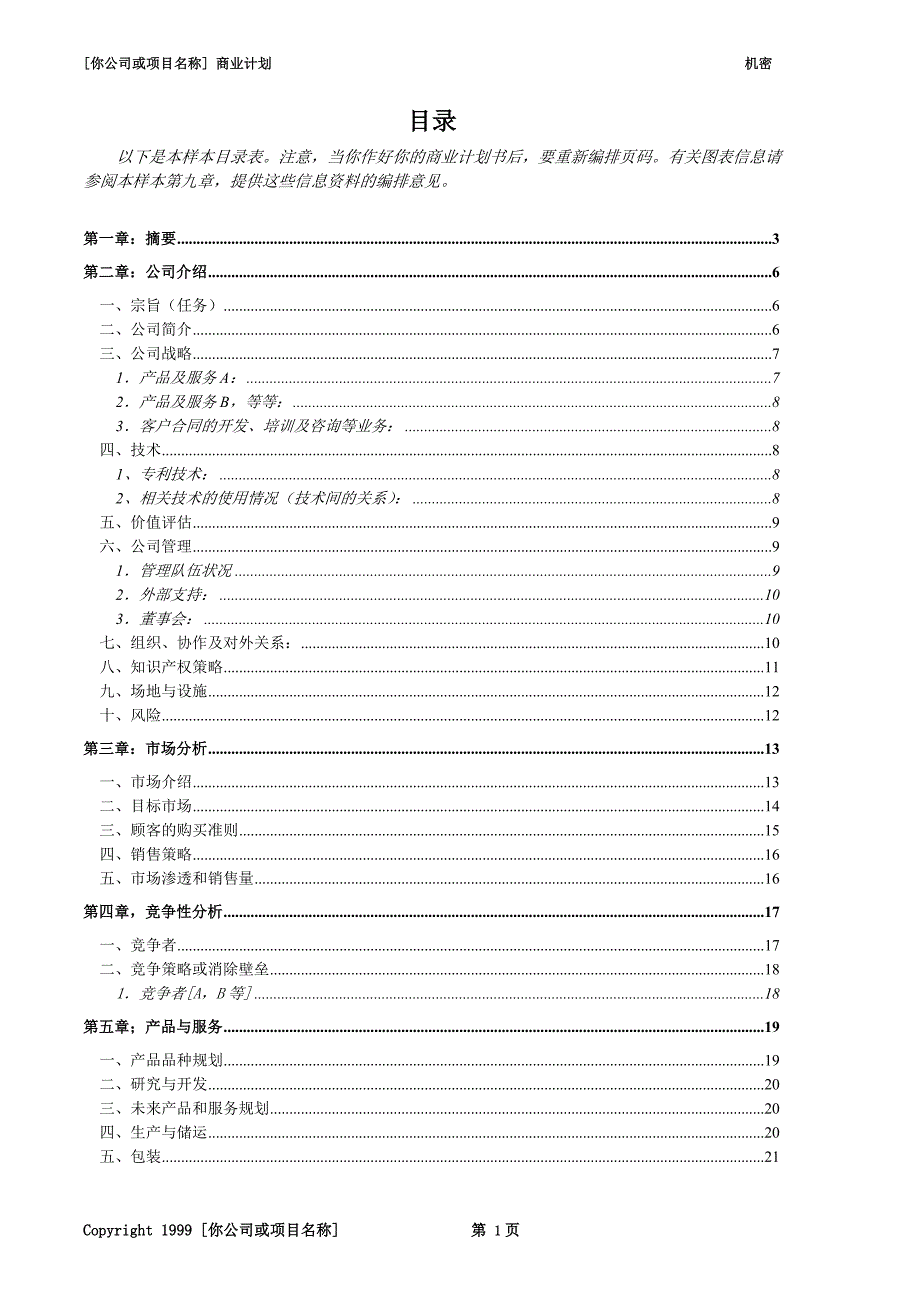 商业计划书参考模版(10个doc)1_New_第4页