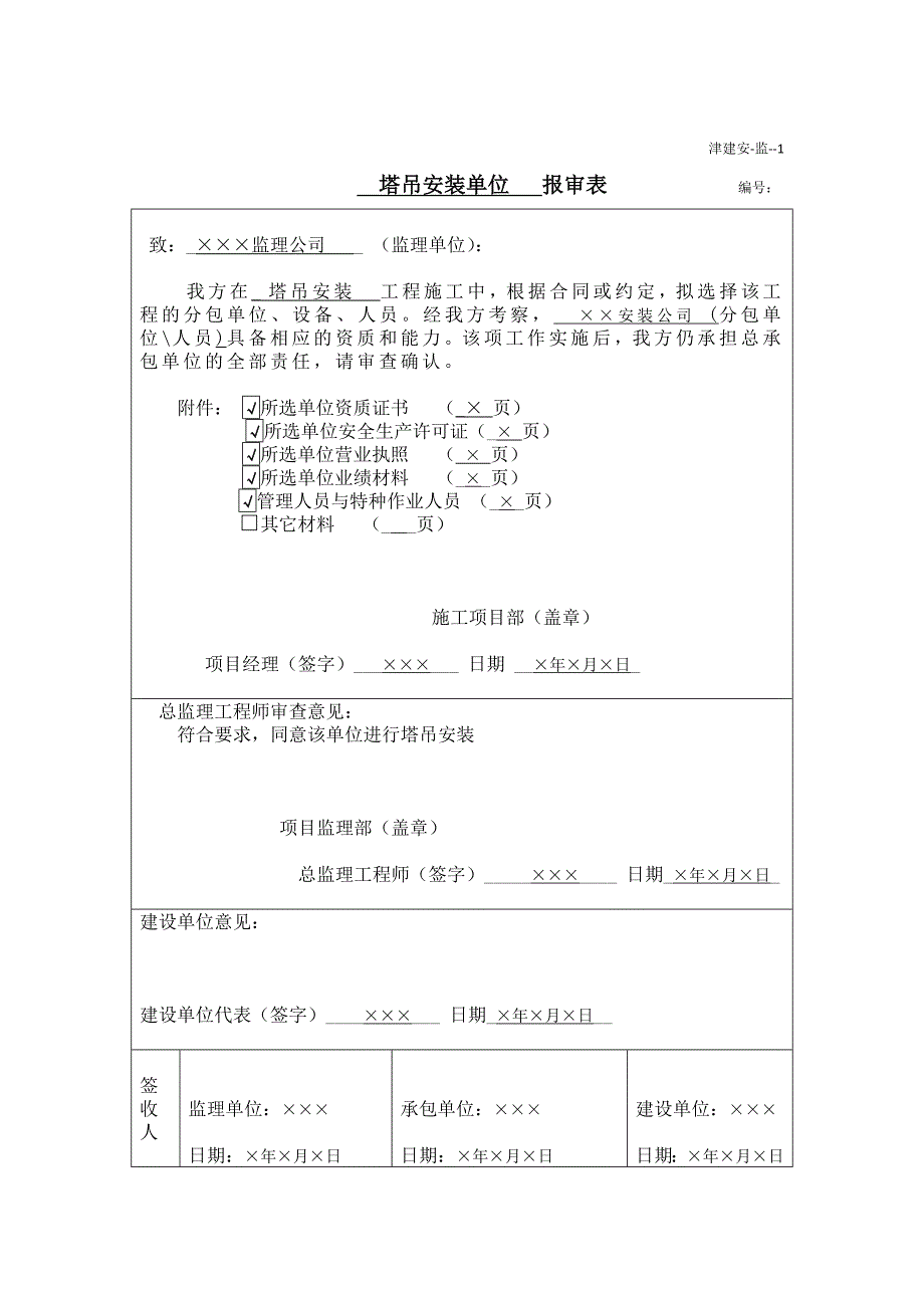 天津市建设《工程施工安全资料管理规程》填写范本-监理单位施工安全资料填写范例_第1页