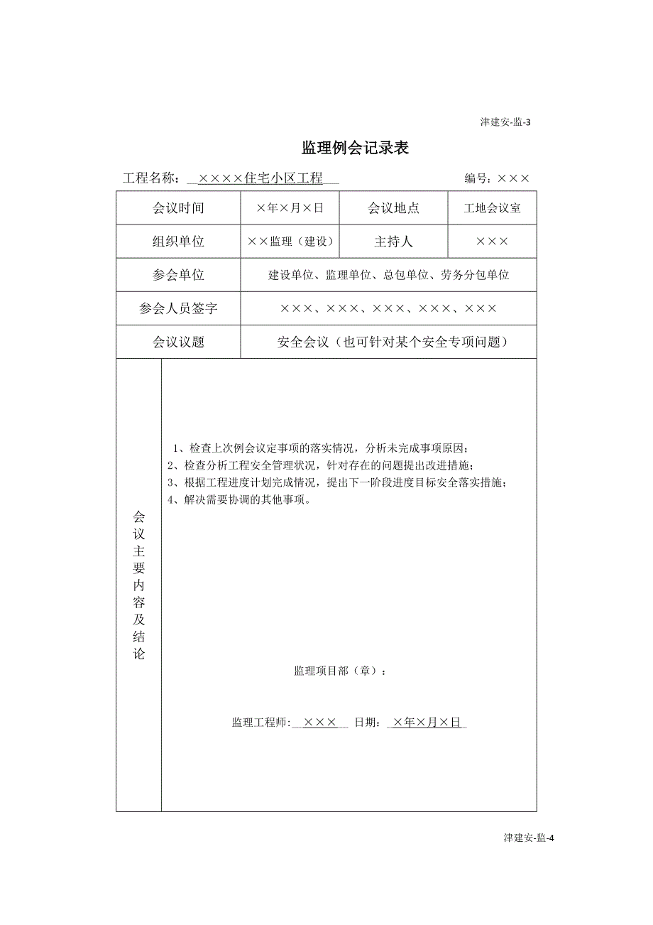 天津市建设《工程施工安全资料管理规程》填写范本-监理单位施工安全资料填写范例_第3页