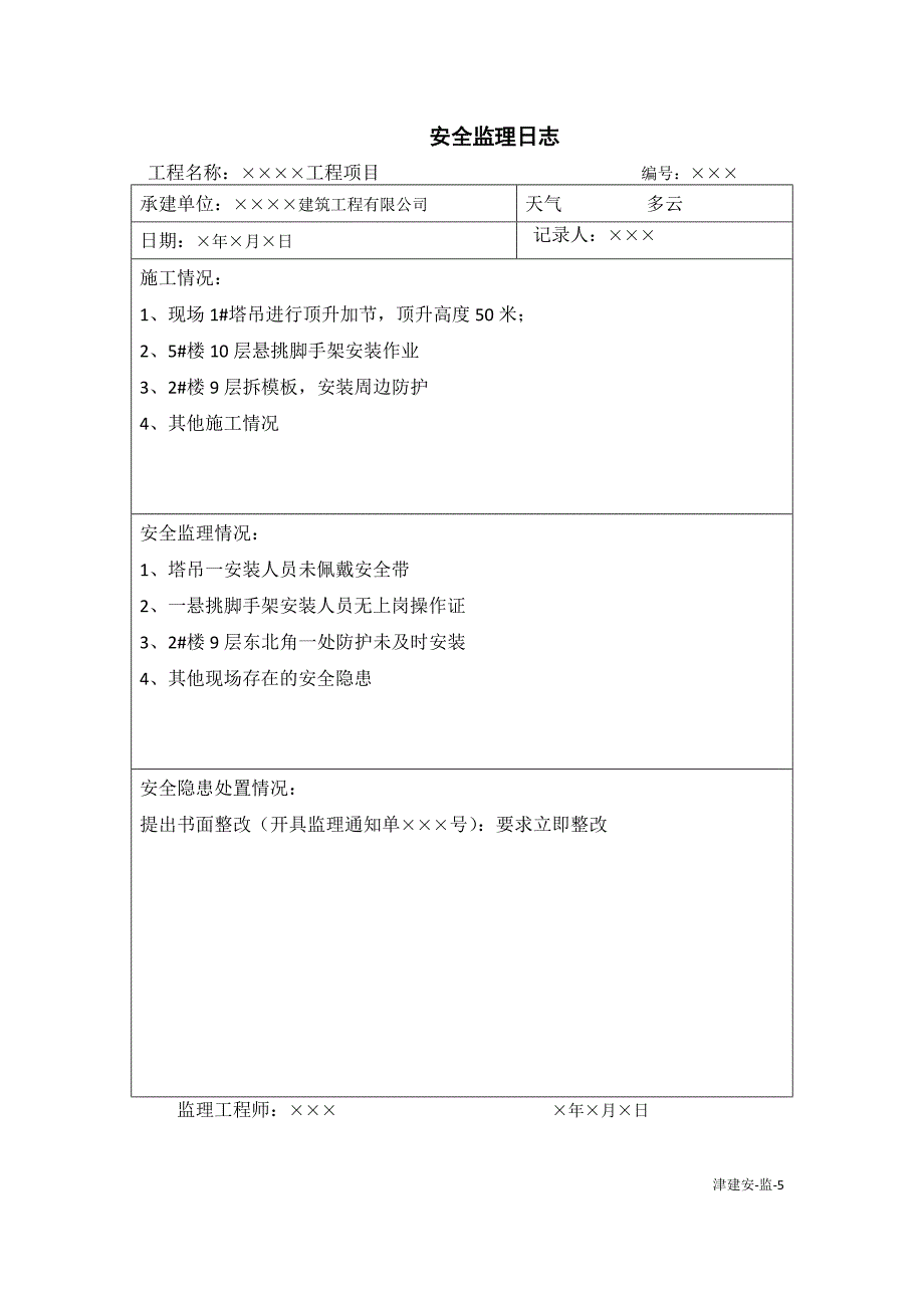 天津市建设《工程施工安全资料管理规程》填写范本-监理单位施工安全资料填写范例_第4页