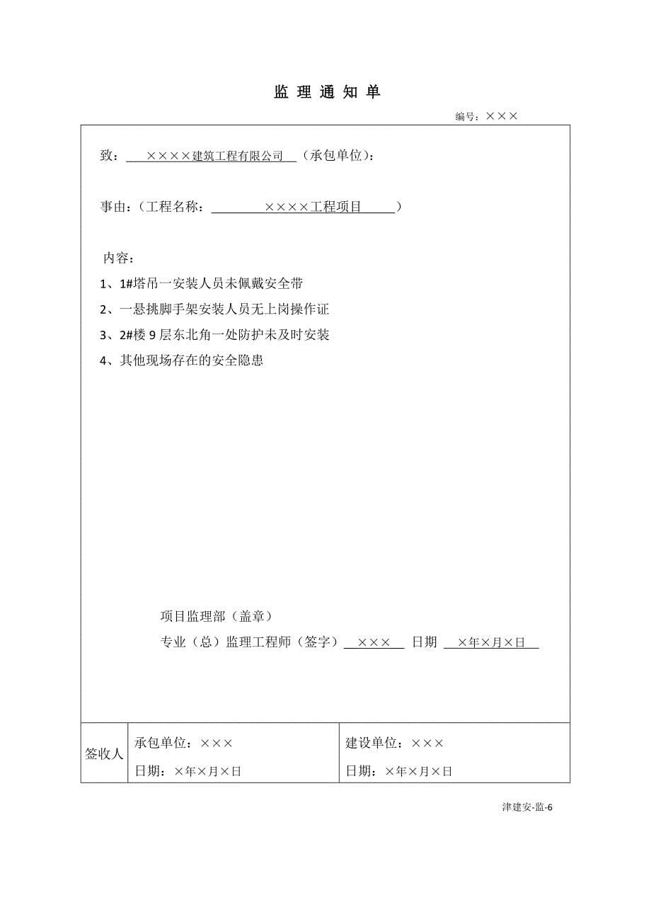 天津市建设《工程施工安全资料管理规程》填写范本-监理单位施工安全资料填写范例_第5页