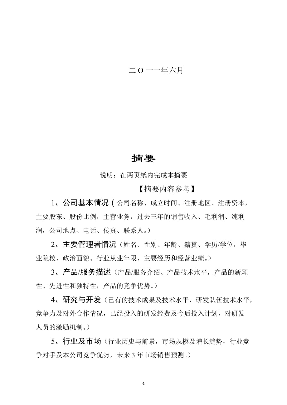 创业计划书摘要内容参考(doc 7页)_New_第4页