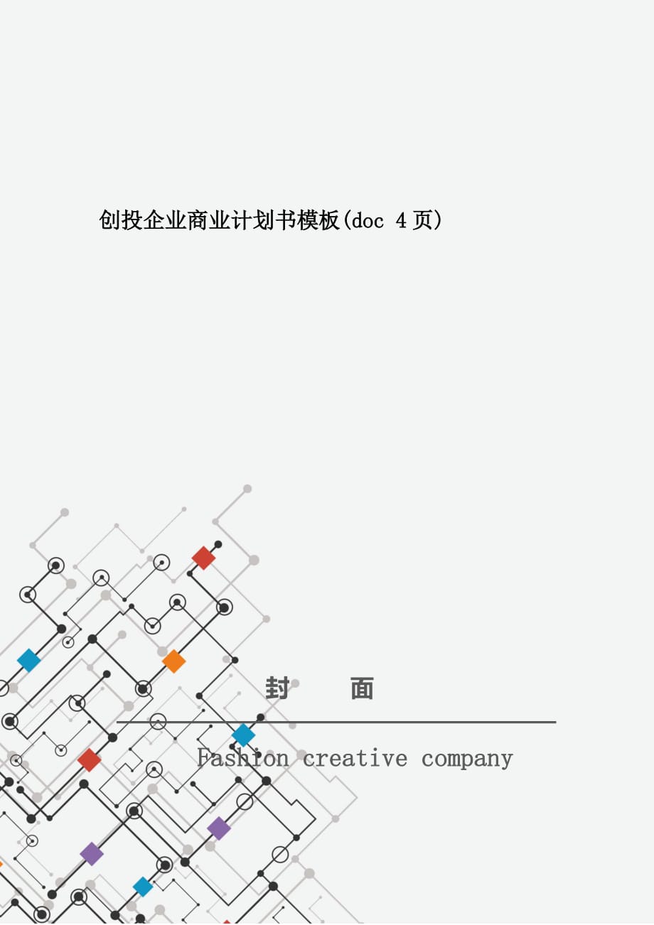 创投企业商业计划书模板(doc 4页)_New_第1页