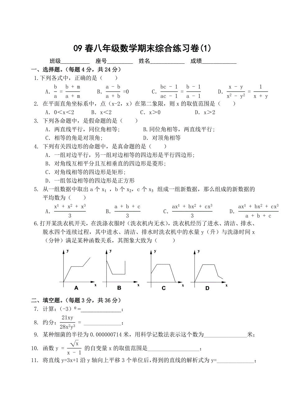 【部编】09春八年级数学期末综合练习卷(含答案)_第1页