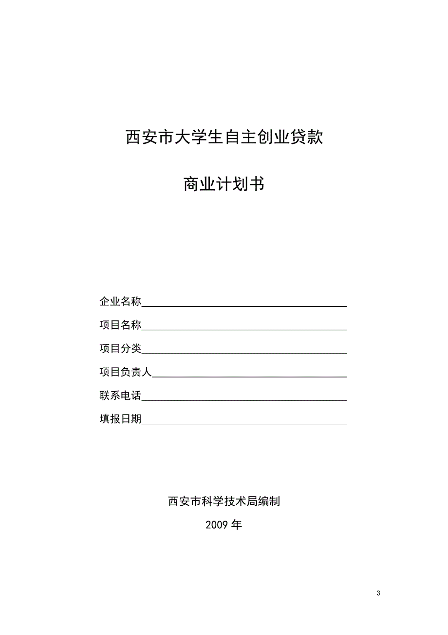 大学生自主创业贷款商业计划书(doc 18页)_第3页