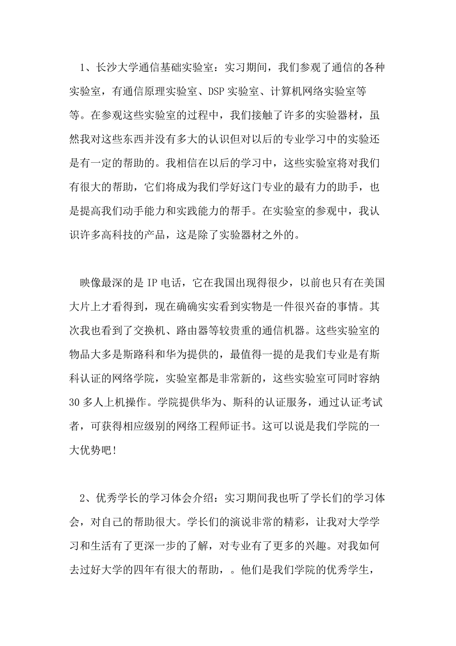 毕业认知实习报告最新5篇范文_第2页