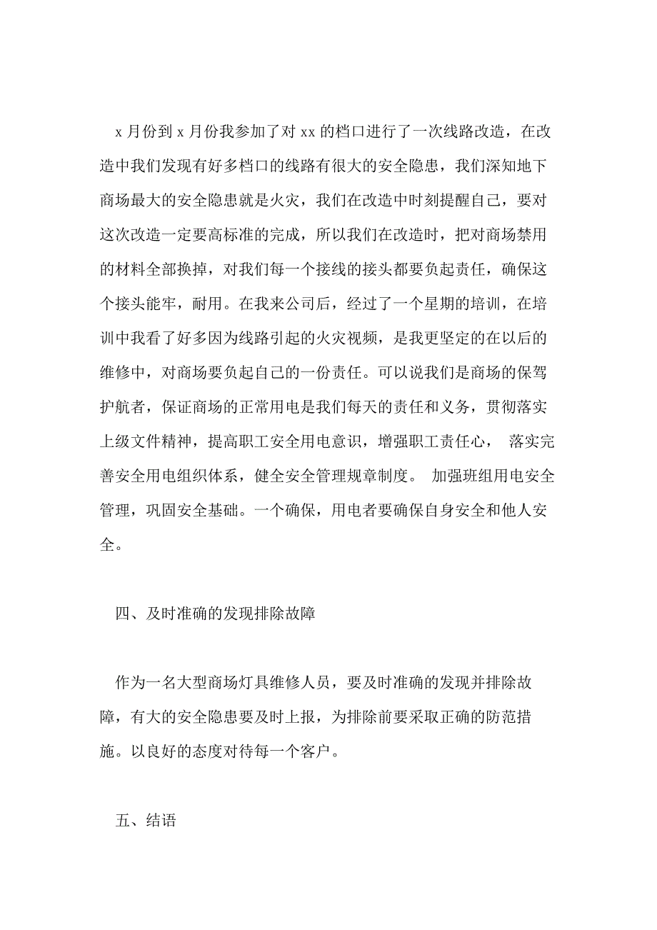 电工主管个人年终总结五篇_第4页