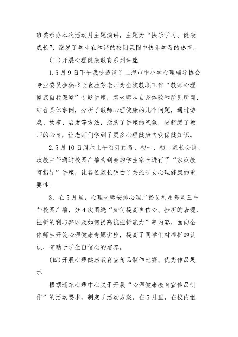 强化学校师生心理健康教育月活动总结_第2页