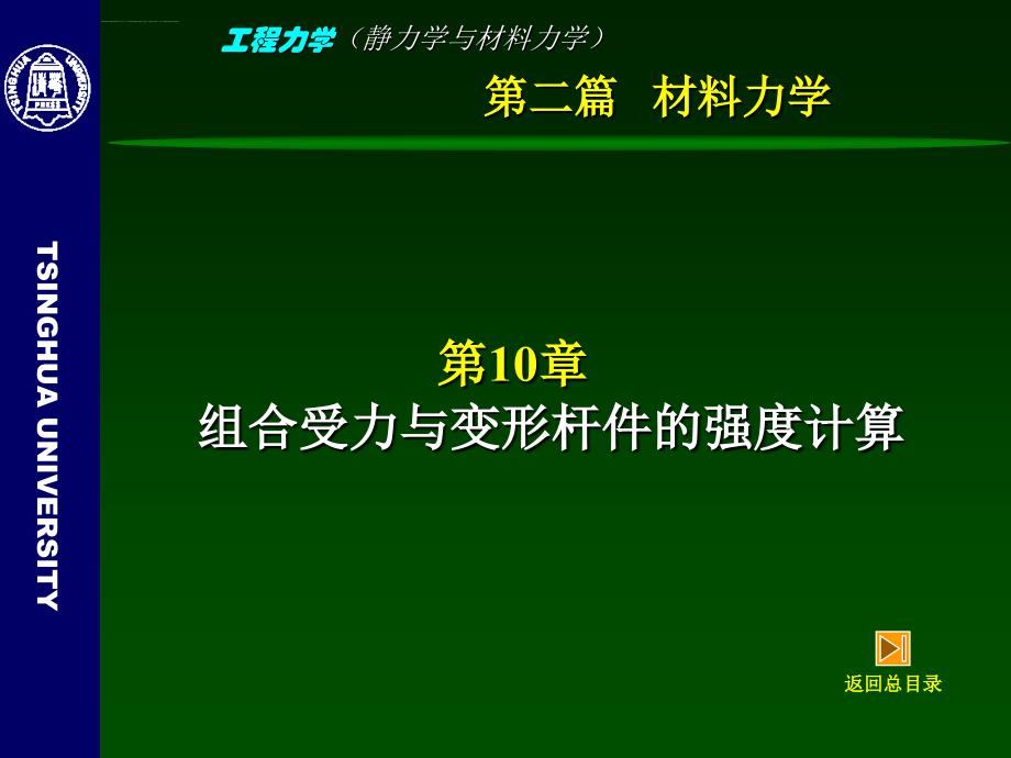 工程力学(静力学与材料力学)-10-组合受力与变形杆件的强度计算ppt课件_第3页