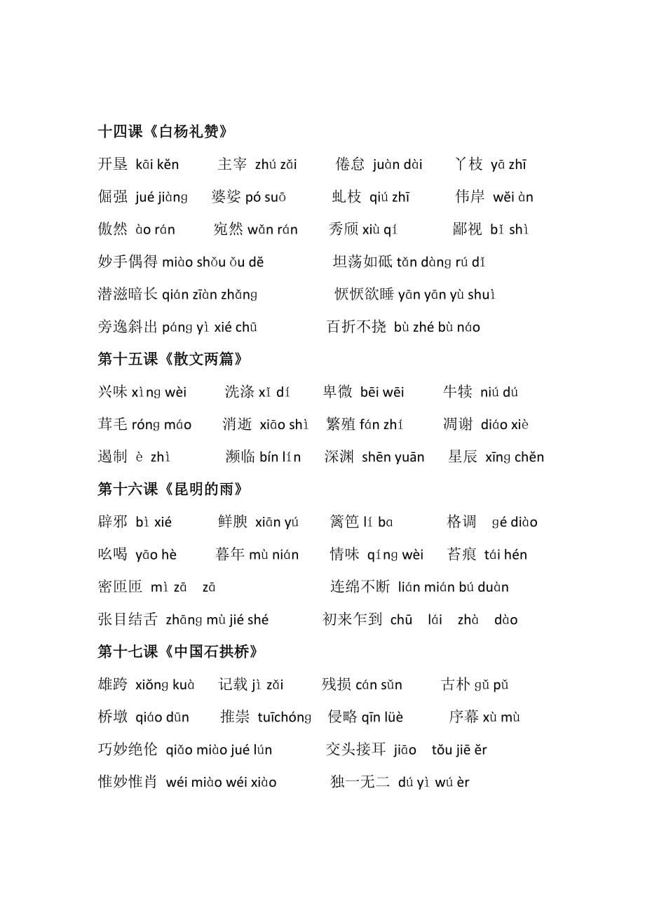 初中语文 八年级上册 上册生字表 教案_第3页