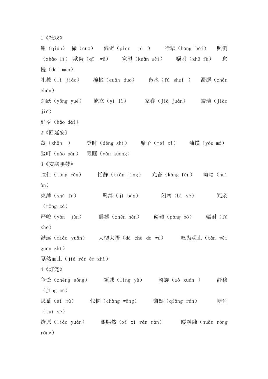 初中语文 八年级上册 上册生字表 教案_第5页