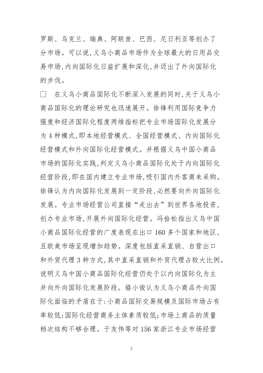 义乌小商品外向国际化发展战略思考.doc_第2页