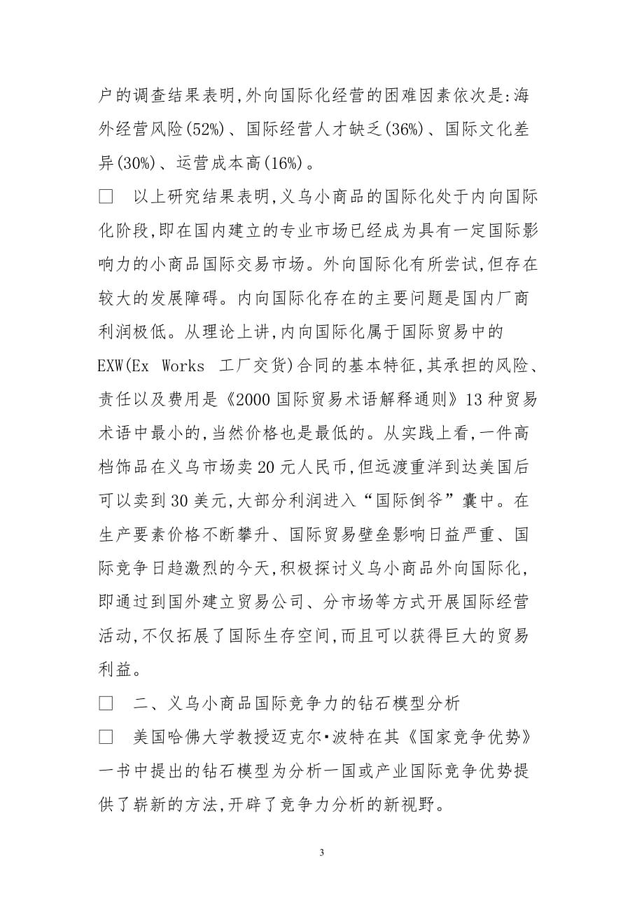 义乌小商品外向国际化发展战略思考.doc_第3页