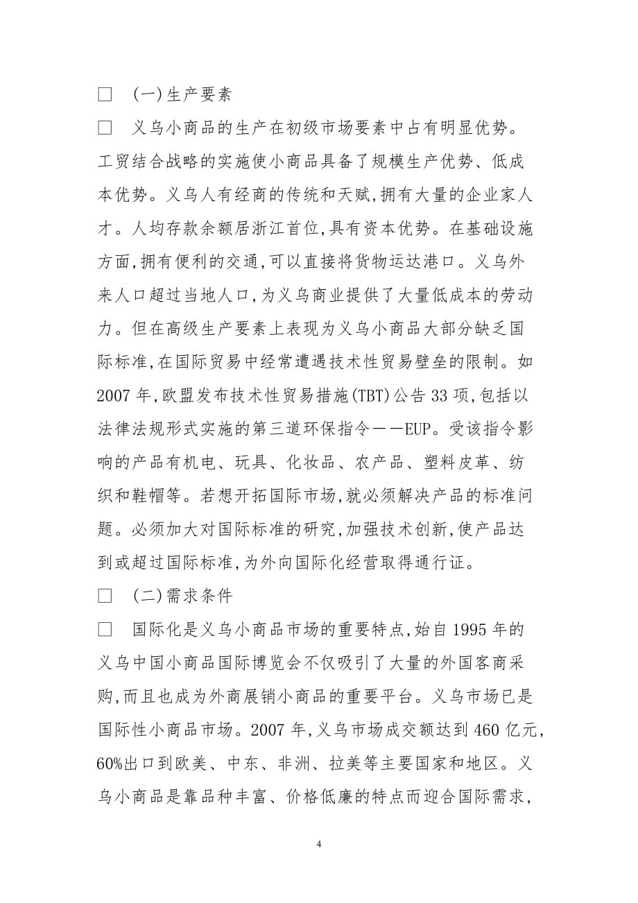 义乌小商品外向国际化发展战略思考.doc_第4页