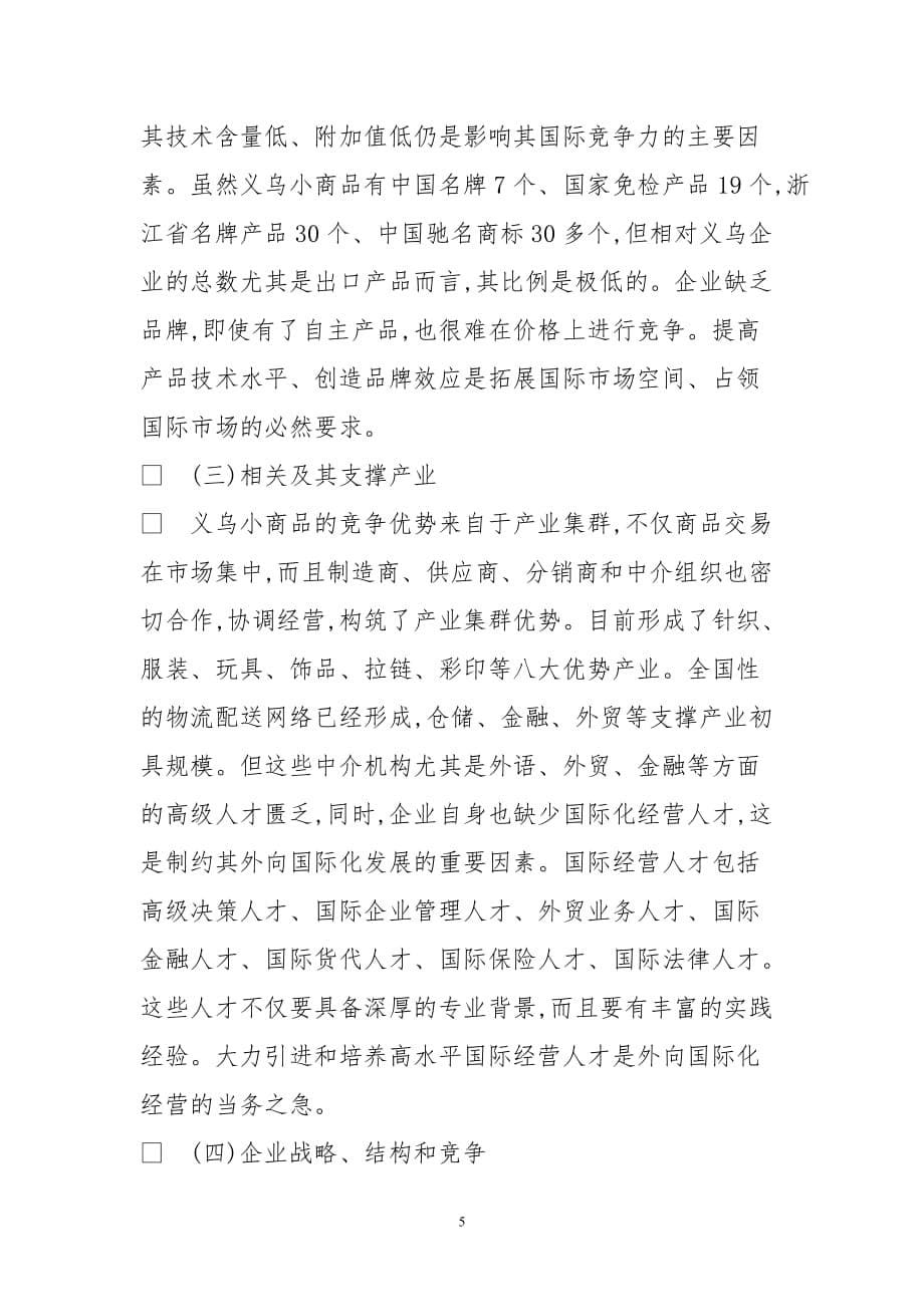 义乌小商品外向国际化发展战略思考.doc_第5页