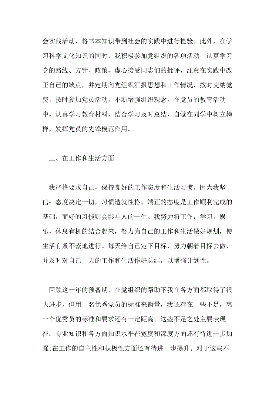 大学生预备党员转正申请书精选5篇2020_第3页