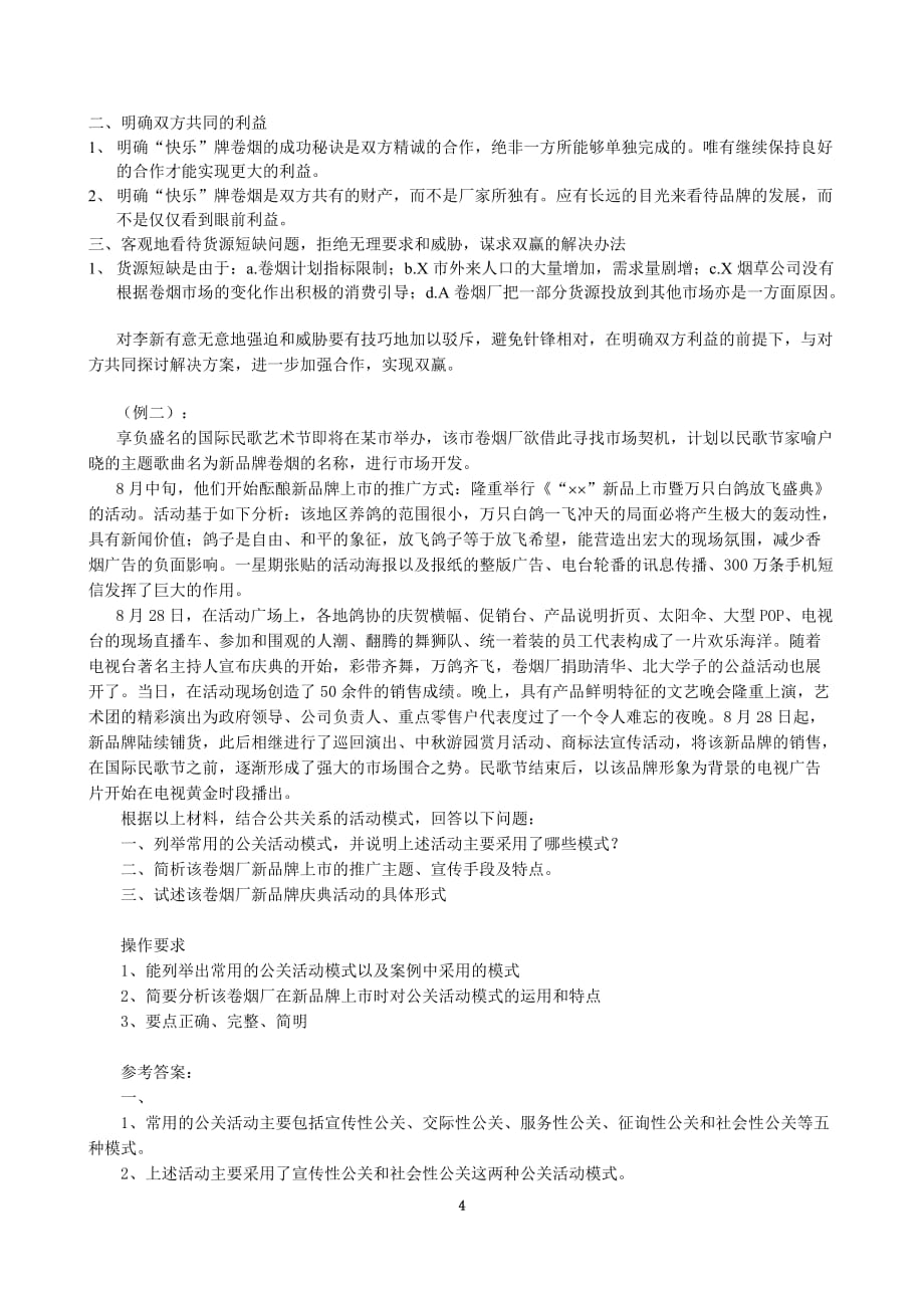 谈判技能相关试题(doc 7页)_第4页