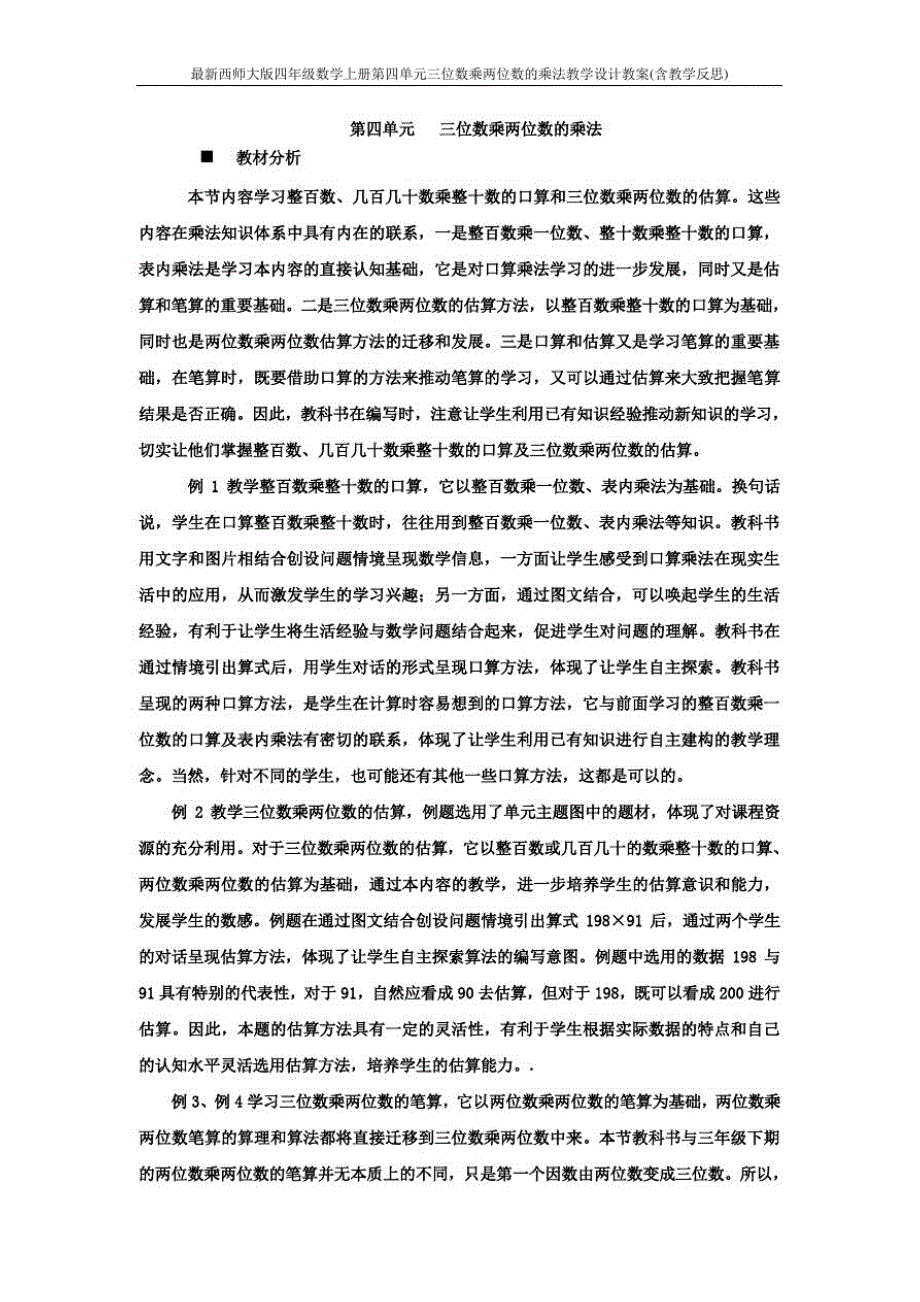 最新西师大版四年级数学上册第四单元三位数乘两位数的乘法教学设计教案(含教学反思)_第1页