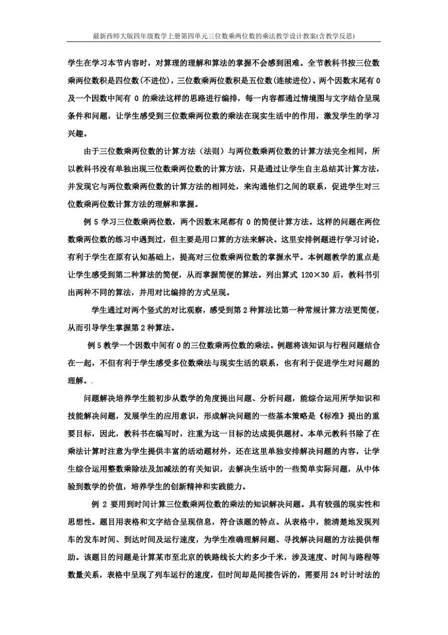 最新西师大版四年级数学上册第四单元三位数乘两位数的乘法教学设计教案(含教学反思)_第2页