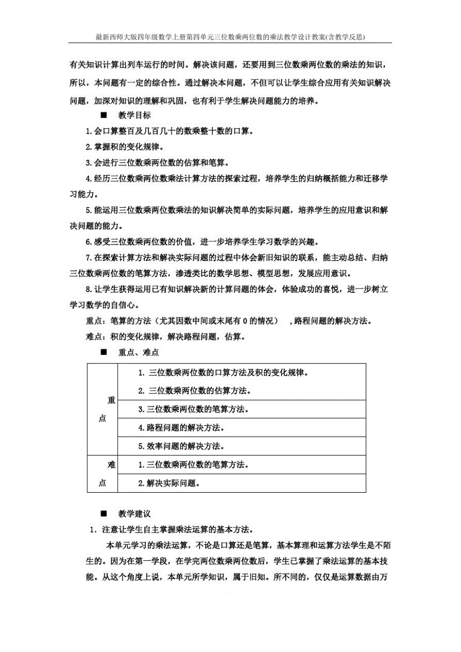 最新西师大版四年级数学上册第四单元三位数乘两位数的乘法教学设计教案(含教学反思)_第3页