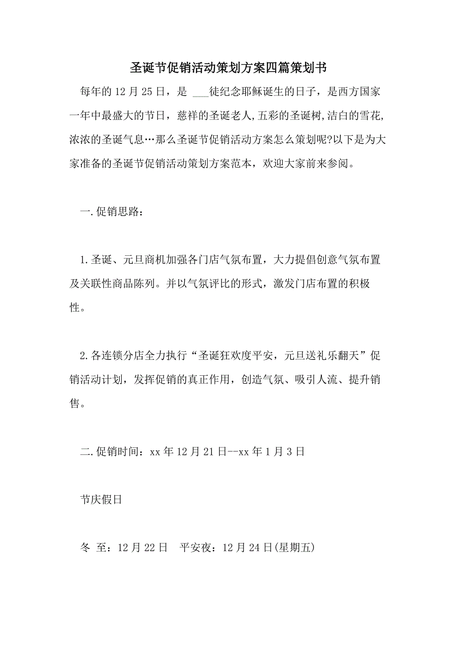 圣诞节促销活动策划方案四篇策划书_第1页